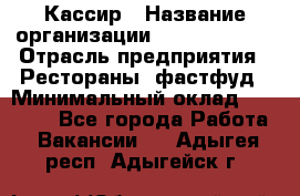 Кассир › Название организации ­ Burger King › Отрасль предприятия ­ Рестораны, фастфуд › Минимальный оклад ­ 18 000 - Все города Работа » Вакансии   . Адыгея респ.,Адыгейск г.